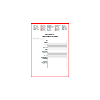 Опросный лист на продукцию завода Водомер